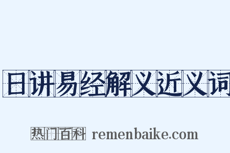 日讲易经解义近义词是什么意思的图片